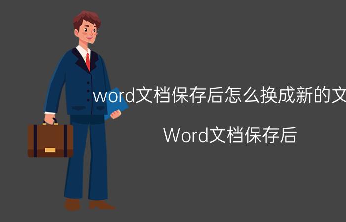 word文档保存后怎么换成新的文件 Word文档保存后